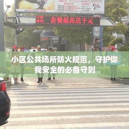 小区公共场所防火规范，守护你我安全的必备守则