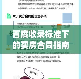 百度收录标准下的买房合同指南，购房者必备知识全解析