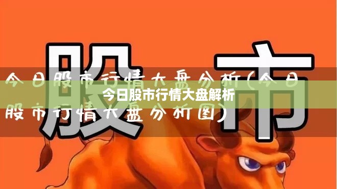今日股市行情大盘解析