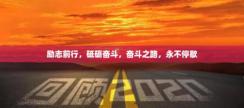 励志前行，砥砺奋斗，奋斗之路，永不停歇