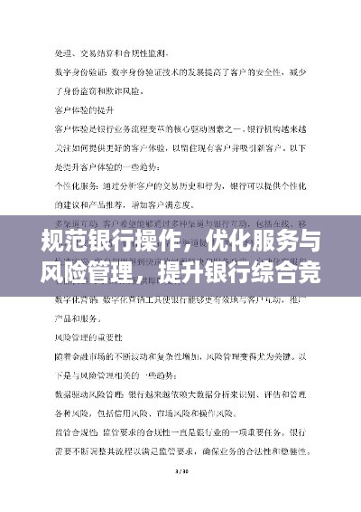 规范银行操作，优化服务与风险管理，提升银行综合竞争力之道