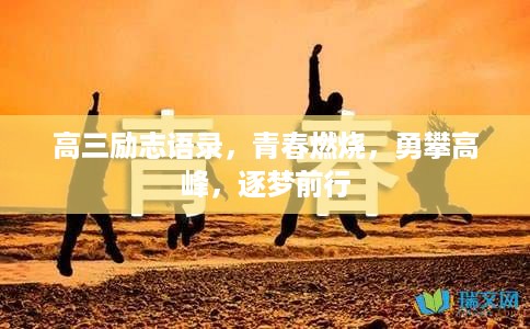 高三励志语录，青春燃烧，勇攀高峰，逐梦前行