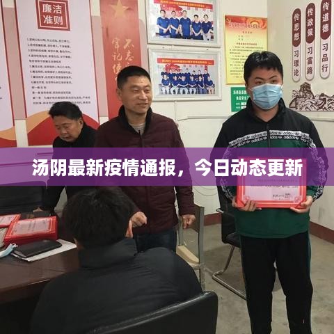 汤阴最新疫情通报，今日动态更新