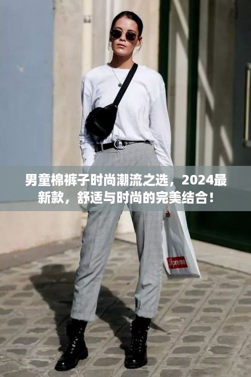 男童棉裤子时尚潮流之选，2024最新款，舒适与时尚的完美结合！