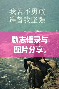 励志语录与图片分享，男人的坚强与成长之路