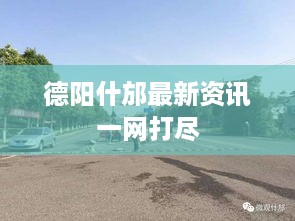 德阳什邡最新资讯一网打尽