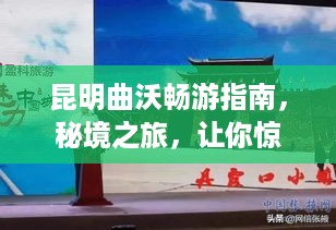 昆明曲沃畅游指南，秘境之旅，让你惊艳不已！