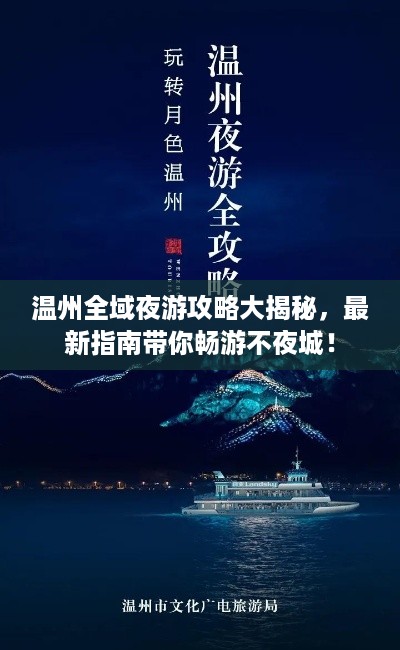 温州全域夜游攻略大揭秘，最新指南带你畅游不夜城！