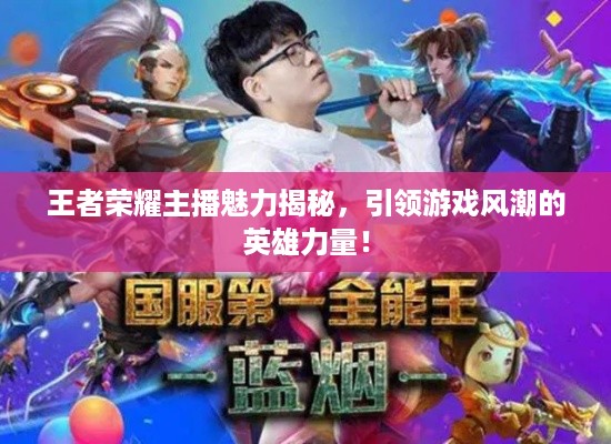 王者荣耀主播魅力揭秘，引领游戏风潮的英雄力量！