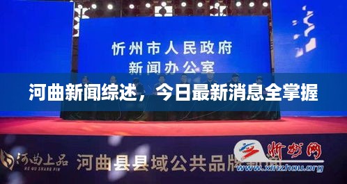 河曲新闻综述，今日最新消息全掌握