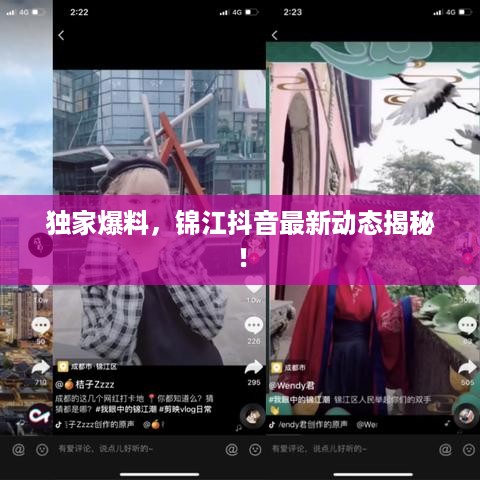 独家爆料，锦江抖音最新动态揭秘！