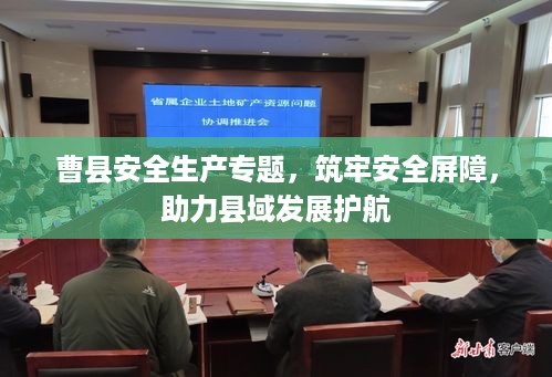 曹县安全生产专题，筑牢安全屏障，助力县域发展护航