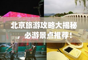 北京旅游攻略大揭秘，必游景点推荐！