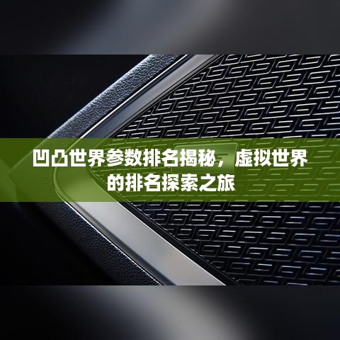 凹凸世界参数排名揭秘，虚拟世界的排名探索之旅