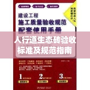 人行道生态砖验收标准及规范指南