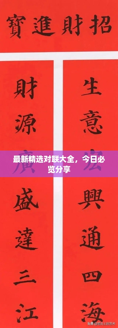 最新精选对联大全，今日必览分享