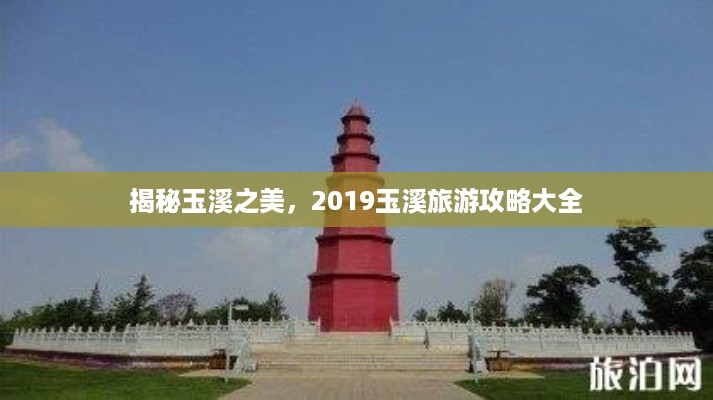 揭秘玉溪之美，2019玉溪旅游攻略大全