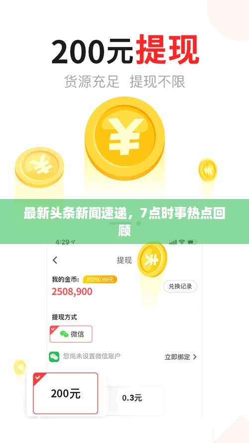 最新头条新闻速递，7点时事热点回顾