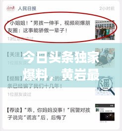 今日头条独家爆料，黄岩最新动态一网打尽