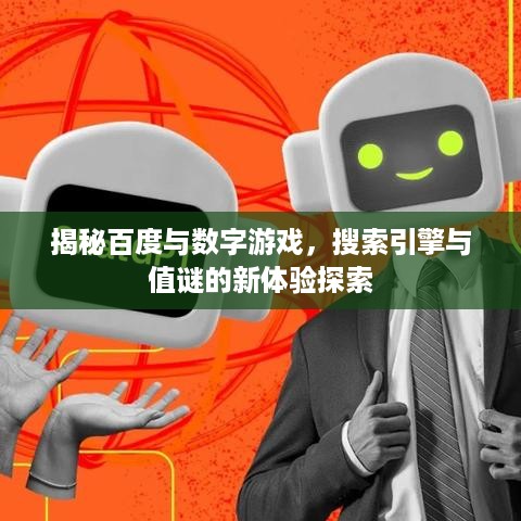 揭秘百度与数字游戏，搜索引擎与值谜的新体验探索