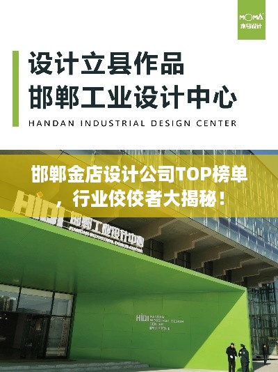 邯郸金店设计公司TOP榜单，行业佼佼者大揭秘！