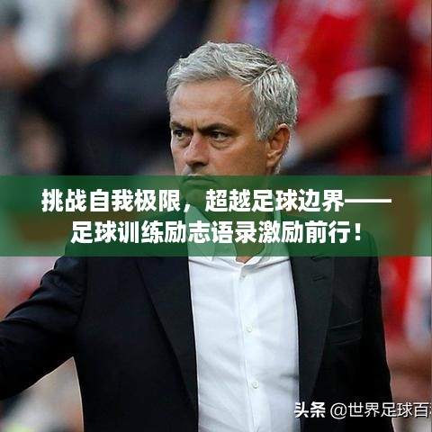 挑战自我极限，超越足球边界——足球训练励志语录激励前行！