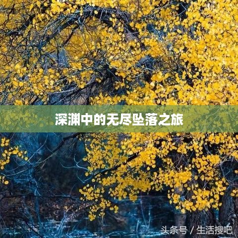 深渊中的无尽坠落之旅