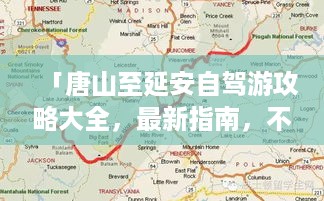 「唐山至延安自驾游攻略大全，最新指南，不容错过！」
