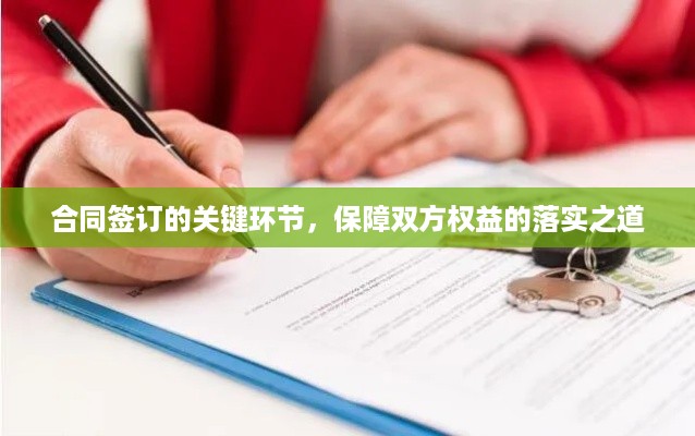 合同签订的关键环节，保障双方权益的落实之道