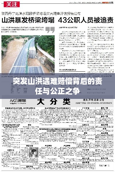 突发山洪遇难赔偿背后的责任与公正之争