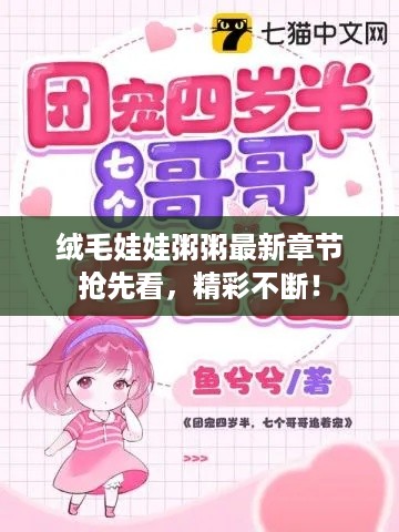 绒毛娃娃粥粥最新章节抢先看，精彩不断！