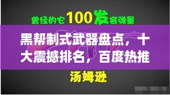 黑帮制式武器盘点，十大震撼排名，百度热推！