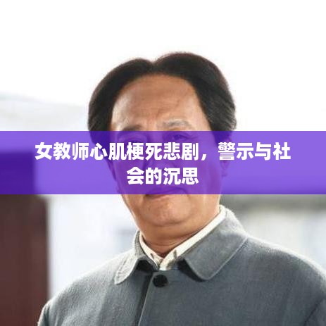 女教师心肌梗死悲剧，警示与社会的沉思