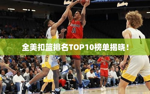 全美扣篮排名TOP10榜单揭晓！