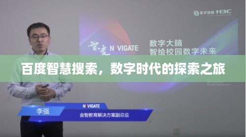 百度智慧搜索，数字时代的探索之旅