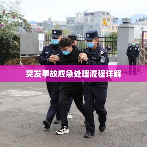 突发事故应急处理流程详解