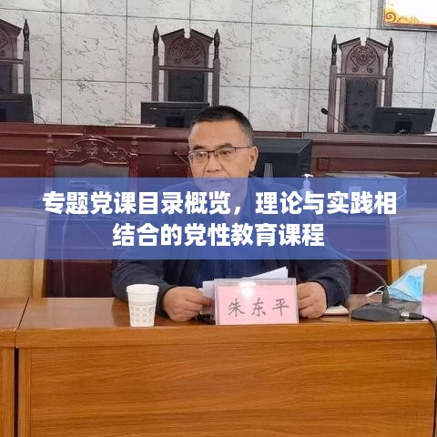 专题党课目录概览，理论与实践相结合的党性教育课程