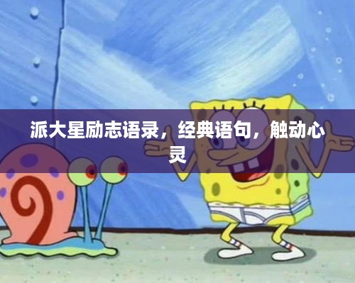 派大星励志语录，经典语句，触动心灵