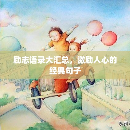 励志语录大汇总，激励人心的经典句子
