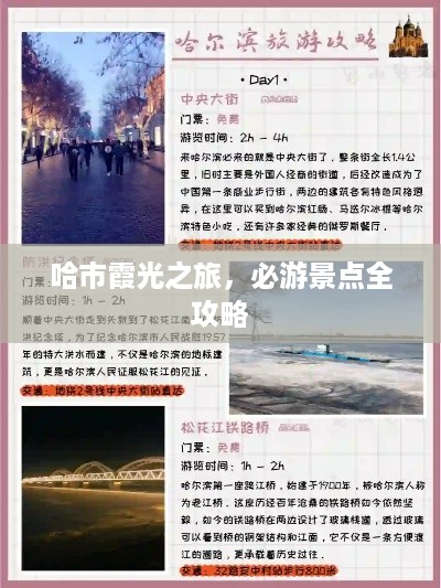 哈市霞光之旅，必游景点全攻略
