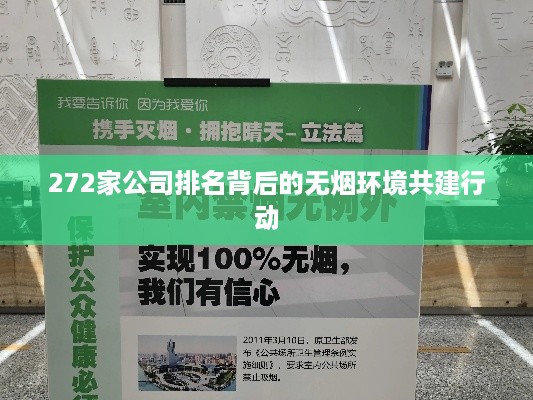 272家公司排名背后的无烟环境共建行动
