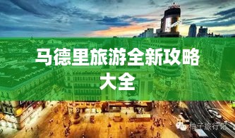 马德里旅游全新攻略大全