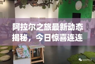 阿拉尔之旅最新动态揭秘，今日惊喜连连！