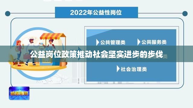 公益岗位政策推动社会坚实进步的步伐