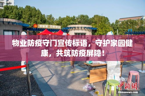 物业防疫守门宣传标语，守护家园健康，共筑防疫屏障！