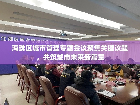 海珠区城市管理专题会议聚焦关键议题，共筑城市未来新篇章