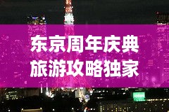 东京周年庆典旅游攻略独家揭秘！