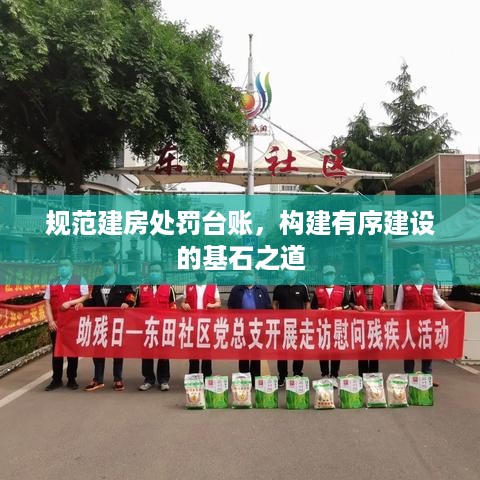 规范建房处罚台账，构建有序建设的基石之道