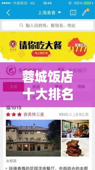 蓉城饭店十大排名榜单揭晓，美食之旅的终极目的地！