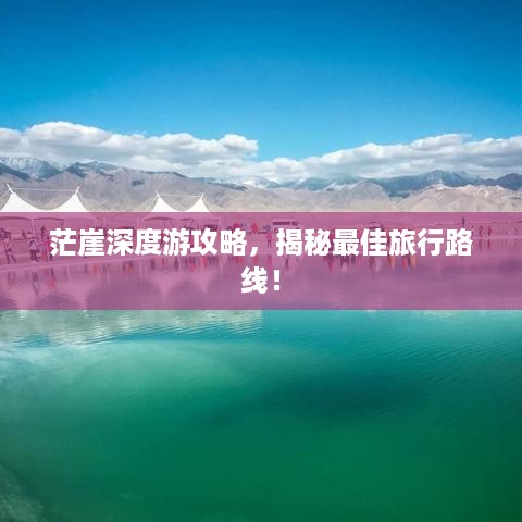 茫崖深度游攻略，揭秘最佳旅行路线！